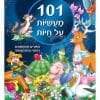 101 מעשיות על חיות