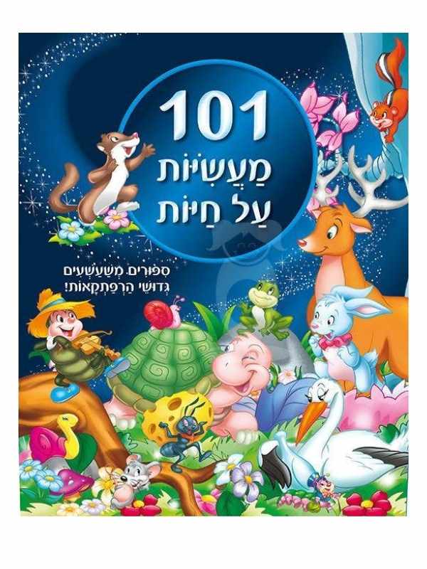 101 מעשיות על חיות