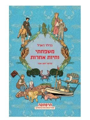 משפחתי וחיות אחרות