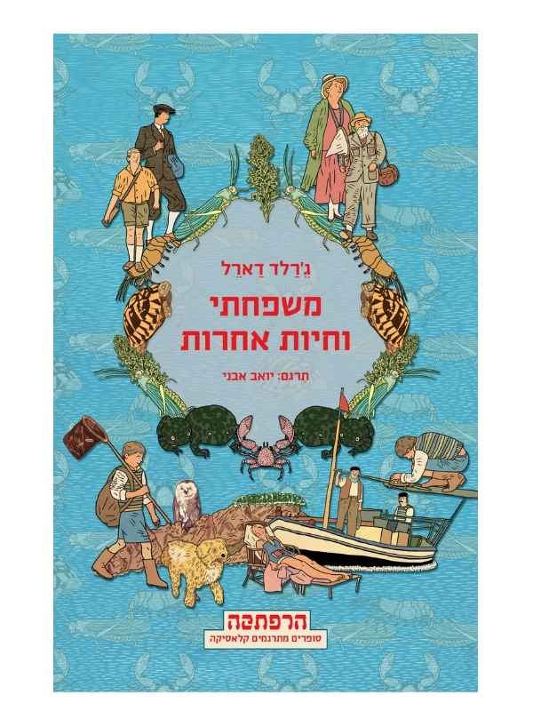 משפחתי וחיות אחרות