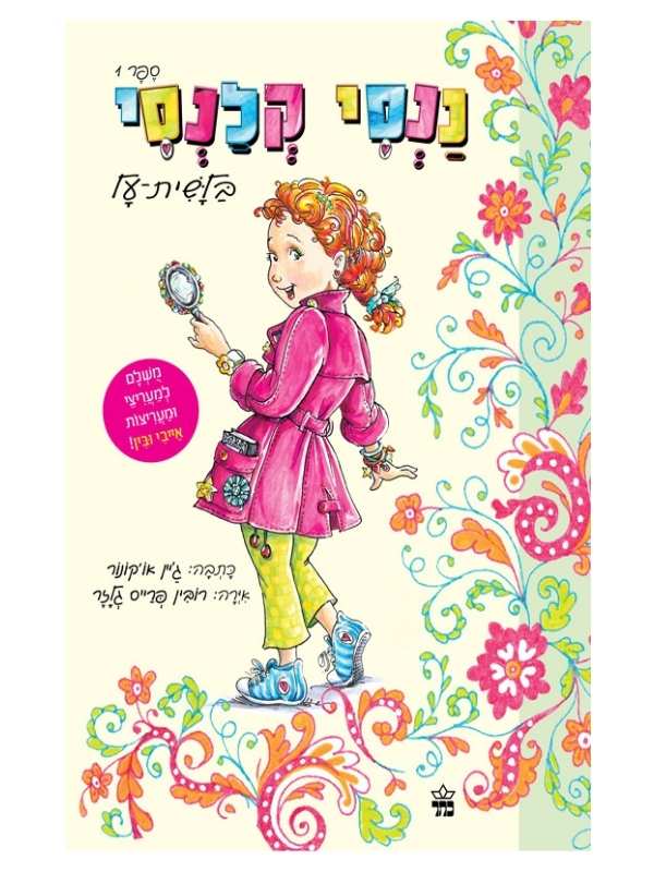 ננסי קלנסי 2 - מעריץ סודי