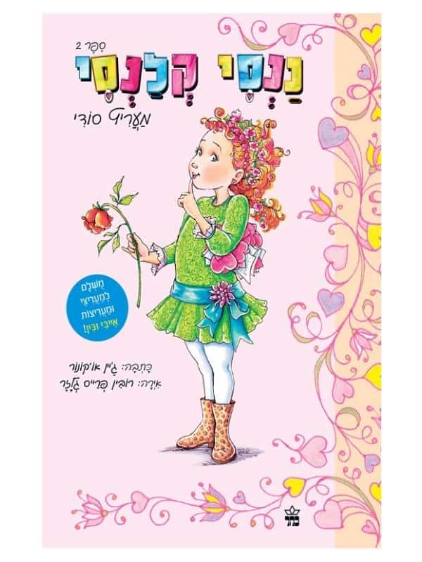 ננסי קלנסי 2 - מעריץ סודי