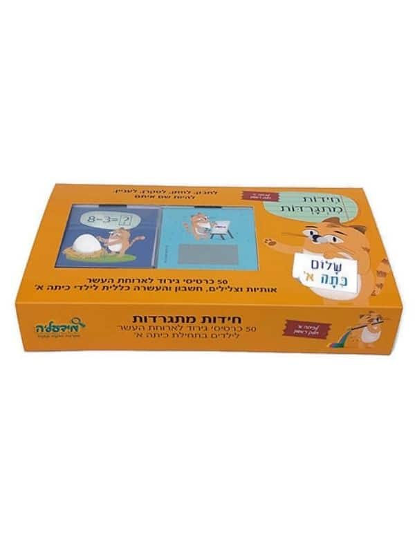 חידות מתגרדות לכיתה א׳ חלק ראשון