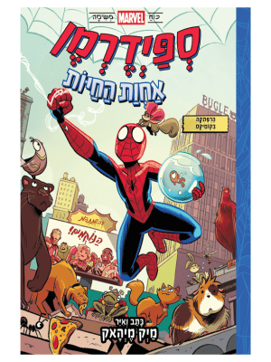 ספיידרמן 1 - אחוות החיות