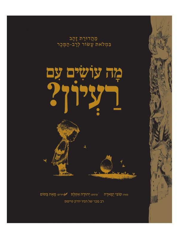 מה עושים עם רעיון - מהדורת זהב