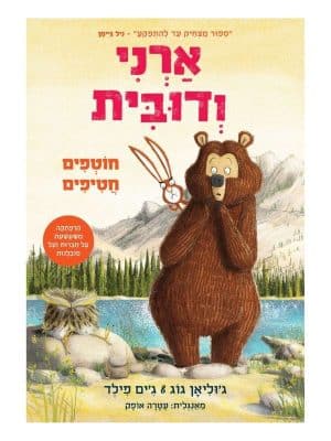 ארני ודובית 3 - חוטפים חטיפים