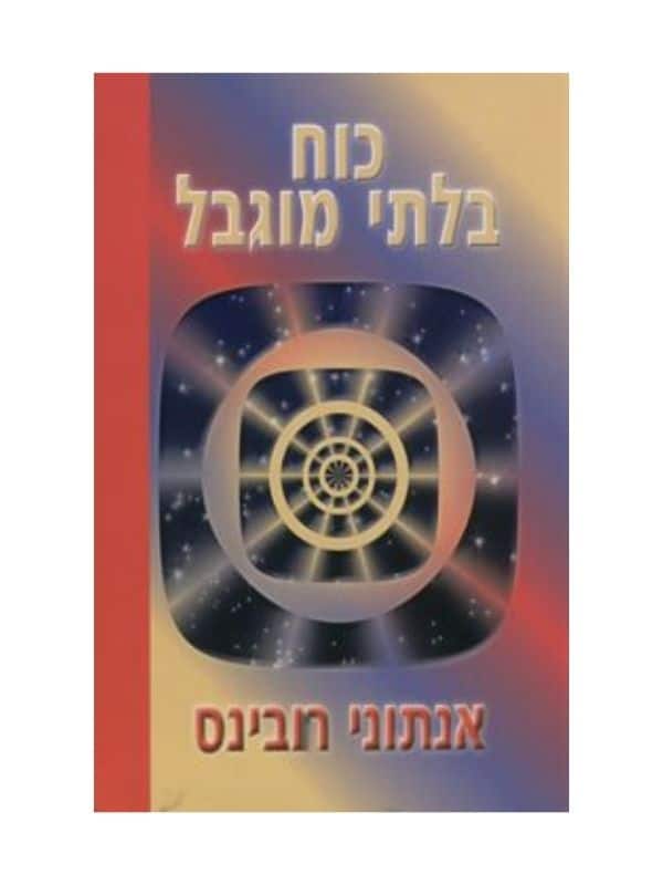כוח בלתי מוגבל