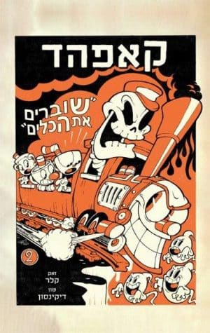 המופע של קאפהד 2