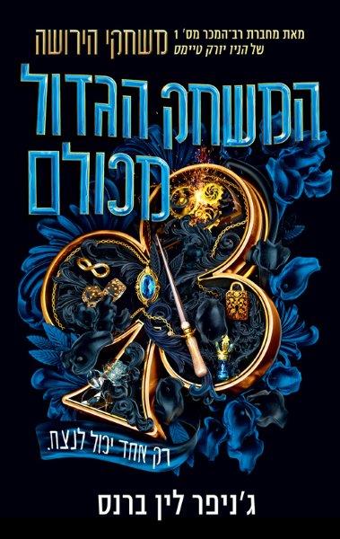 המשחק הגדול מכולם 1