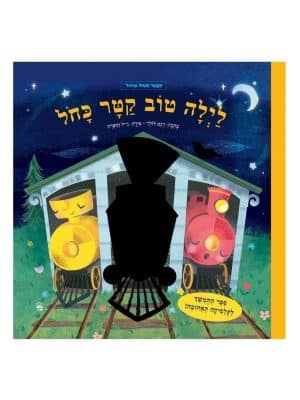 לילה טוב קטר כחול