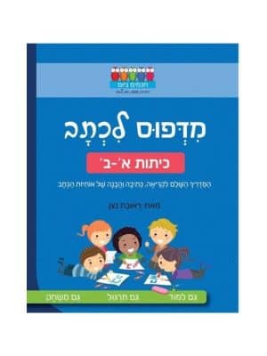 חכמים ביום - מדפוס לכתב כיתות א-ב