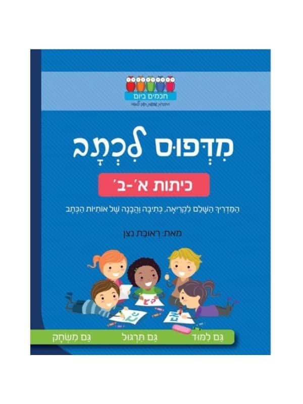 חכמים ביום - מדפוס לכתב כיתות א-ב