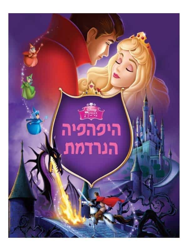 היפהפייה הנרדמת