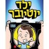 ילד יוטיובר 1