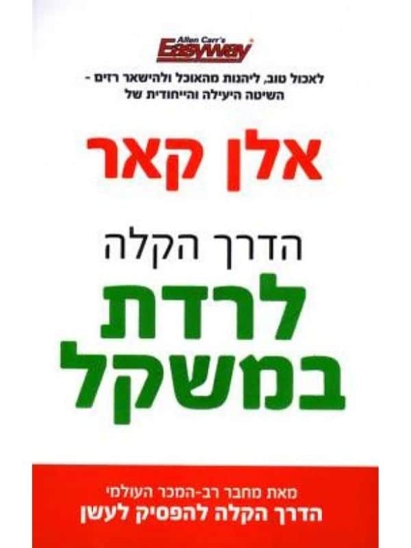 הדרך הקלה לרדת במשקל