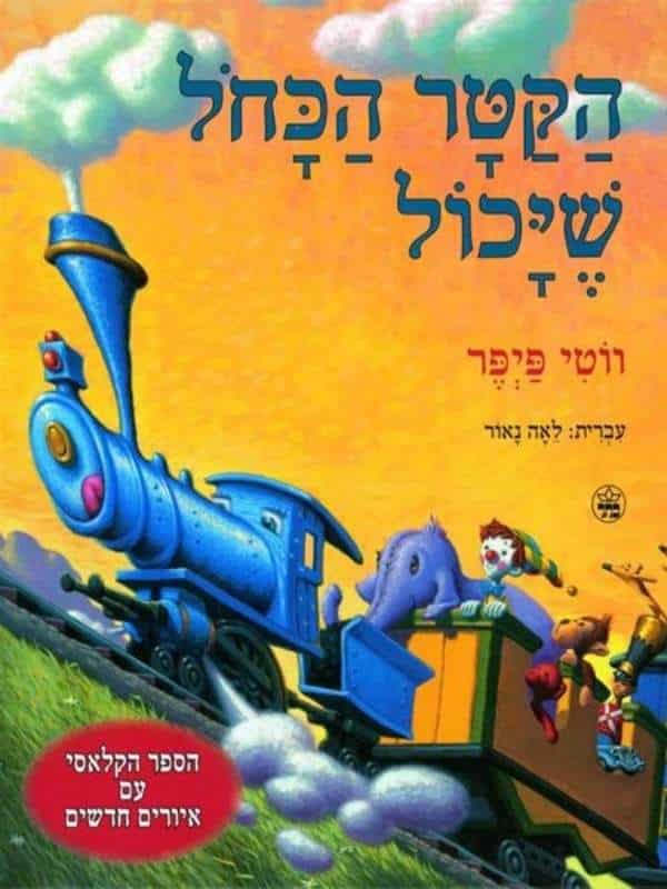 הקטר הכחול שיכול