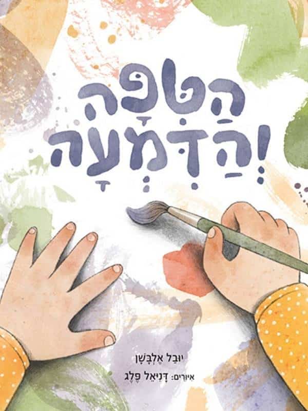 הטיפה והדמעה