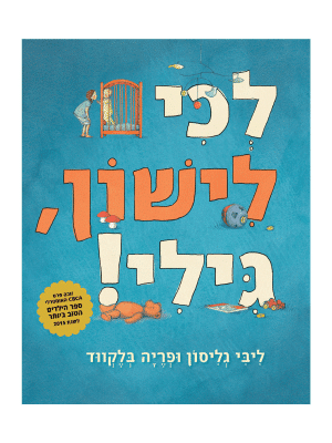 לכי לישון גילי