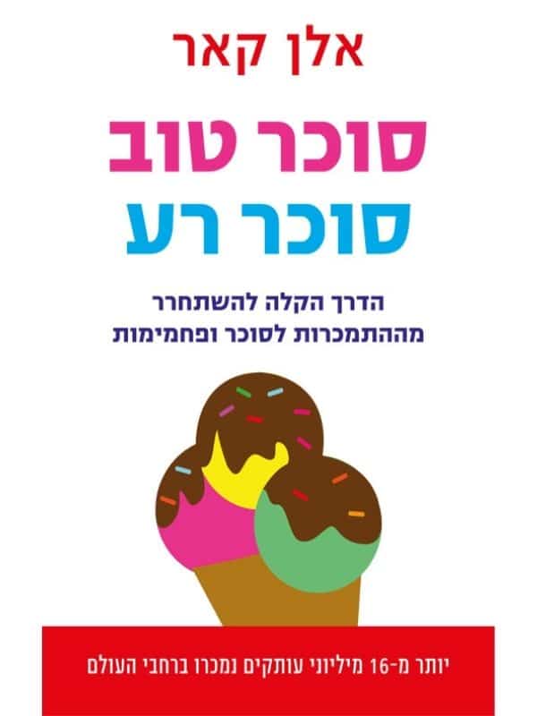 סוכר טוב סוכר רע