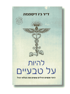 להיות על טבעיים