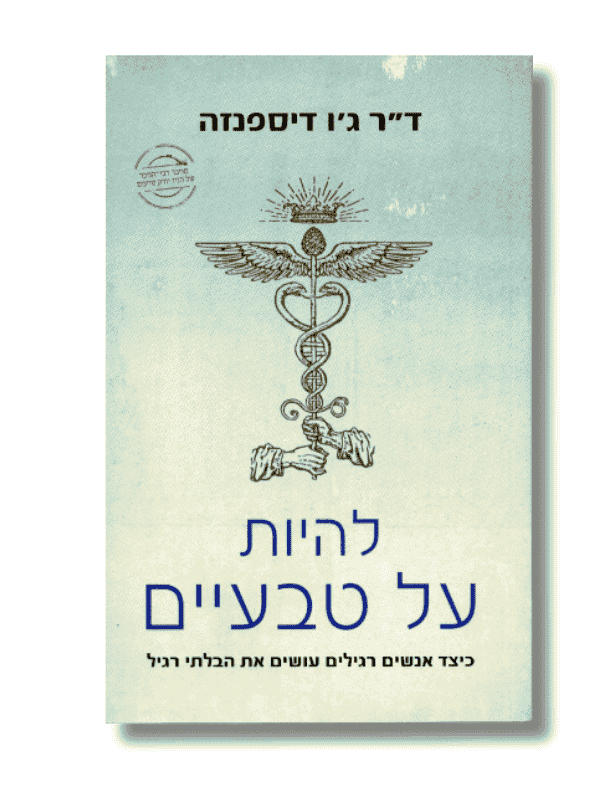 להיות על טבעיים