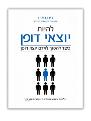 להיות יוצא דופן