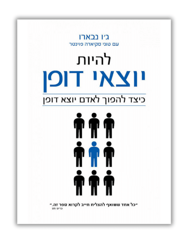 להיות יוצא דופן