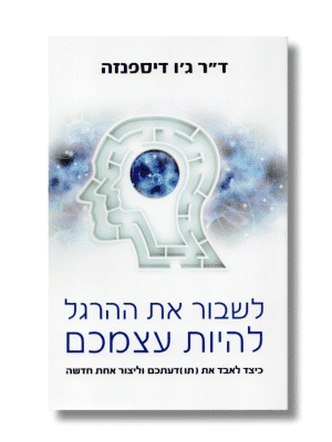 לשבור את ההרגל להיות עצמכם