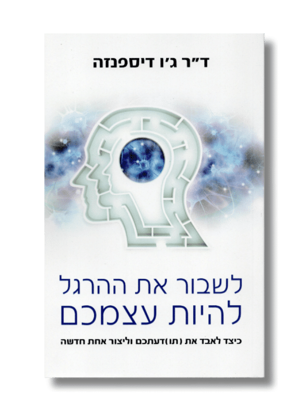 לשבור את ההרגל להיות עצמכם