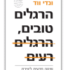 הרגלים טובים הרגלים רעים