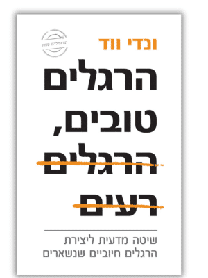 הרגלים טובים הרגלים רעים