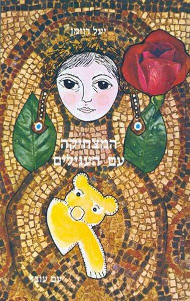 המצחיקה עם העגילים