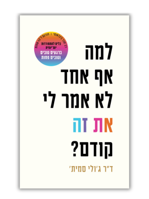 למה אף אחד לא אמר לי את זה קודם