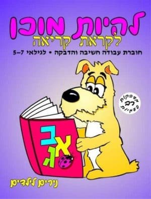 להיות מוכן - לקראת קריאה