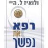 רפא את נפשך