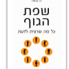 שפת הגוף