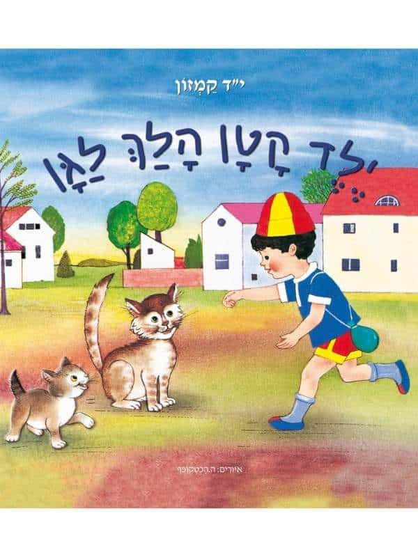 ילד קטן הלך לגן