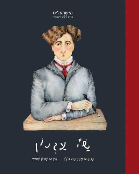 הישראלים - שי עגנון