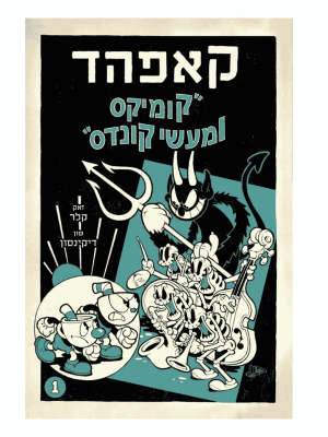 המופע של קאפהד 1 - קומיקס ומעשי קונדס