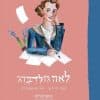 הישראליות - לאה גולדברג