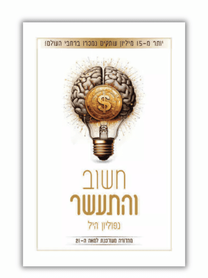 חשוב והתעשר מהדורה מעודכנת למאה ה21