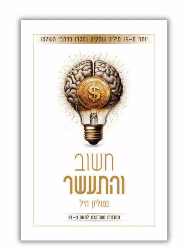 חשוב והתעשר מהדורה מעודכנת למאה ה21