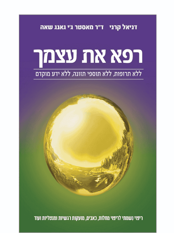 רפא את עצמך