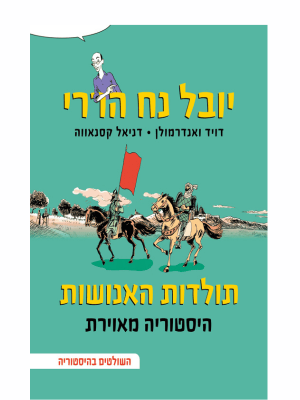 תולדות האנושות היסטוריה מאוירת - השולטים בהיסטוריה