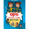 מקס ואבירי הביניים 3 - מגדל הזמן
