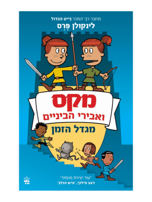 מקס ואבירי הביניים 3 - מגדל הזמן