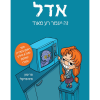 אדל 1 - זה ייגמר רע מאוד