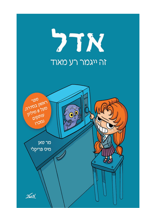 אדל 1 - זה ייגמר רע מאוד