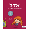 אדל 2 - הגיהנום שייך לאחרים