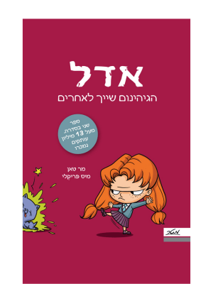אדל 2 - הגיהנום שייך לאחרים